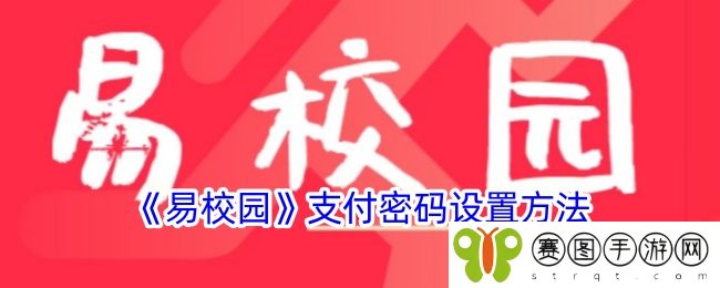 《易校园》支付密码设置方法