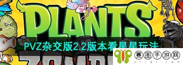 《植物大战僵尸杂交版》小游戏看星星玩法介绍