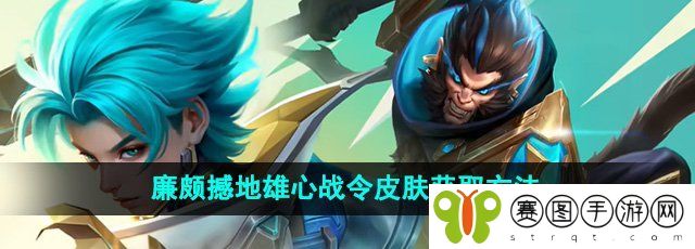 《王者荣耀》廉颇撼地雄心战令皮肤获取方法