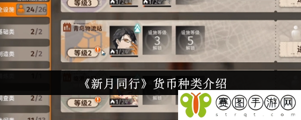 《新月同行》货币种类介绍