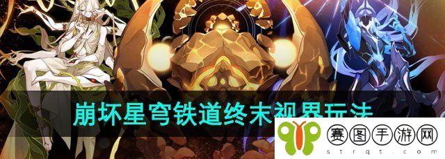 《崩坏星穹铁道》2.3版本终末视界玩法介绍