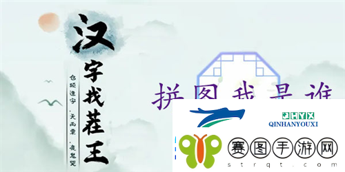 汉字找茬王拼图我是谁怎么过