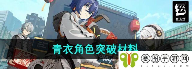 《绝区零》青衣角色突破材料介绍