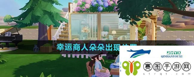 心动小镇幸运商人朵朵在哪出现