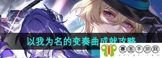 《崩坏星穹铁道》2.1以我为名的变奏曲成就攻略