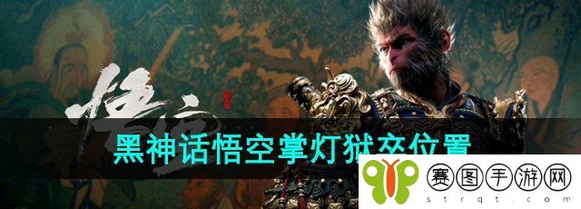 《黑神话悟空》掌灯狱卒位置介绍