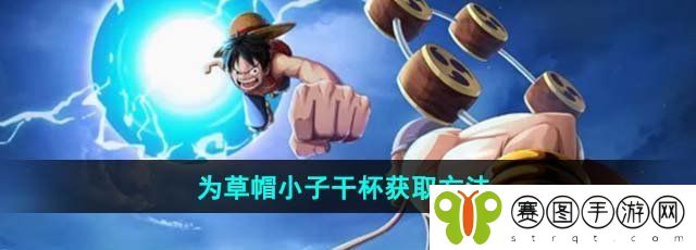 《航海王热血航线》为草帽小子干杯获取方法