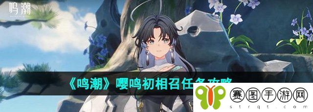 《鸣潮》嘤鸣初相召任务攻略