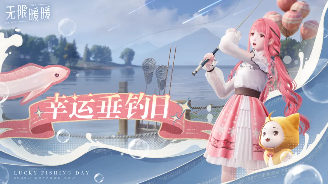 无限暖暖幸运垂钓日玩法介绍