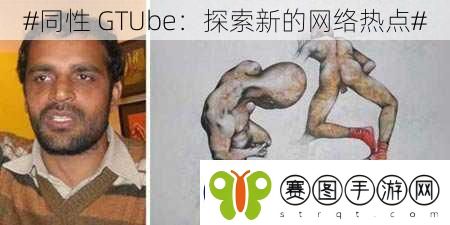 #同性GTUbe