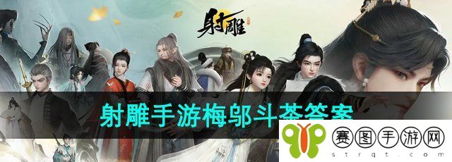 《射雕手游》百科讲堂梅邬斗茶答案分享