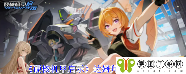 《硬核机甲启示》达姆拜尔技能介绍