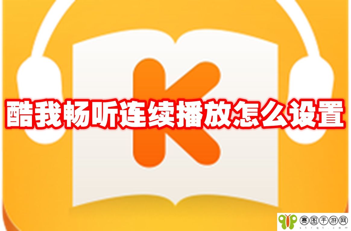 酷我畅听连续播放怎么设置
