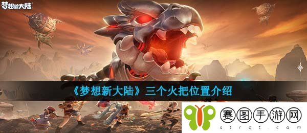 《梦想新大陆》三个火把位置介绍