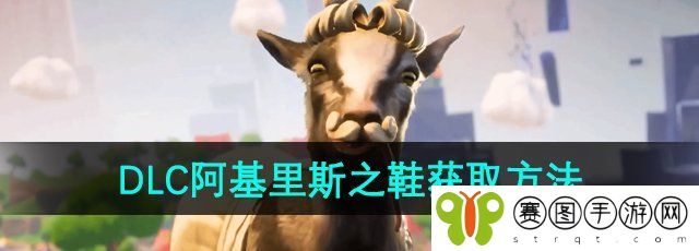 《模拟山羊3》DLC阿基里斯之鞋获取方法
