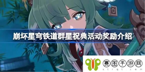 崩坏星穹铁道群星祝典活动奖励介绍