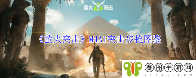 《萤火突击》M4A1突击步枪图鉴