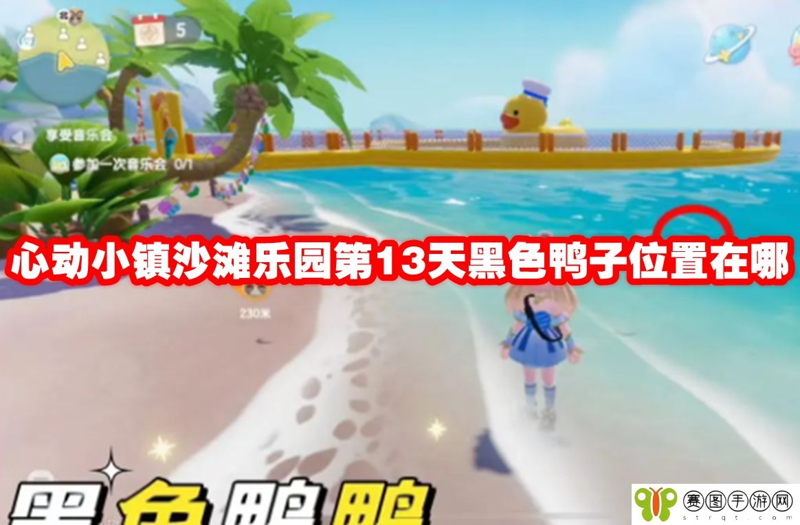心动小镇沙滩乐园第13天黑色鸭子位置在哪