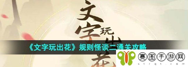《文字玩出花》规则怪谈二通关攻略