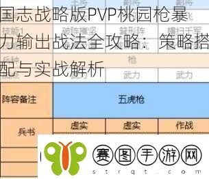 国志战略版PVP桃园枪暴力输出战法全攻略