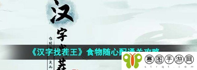 《汉字找茬王》食物随心配通关攻略