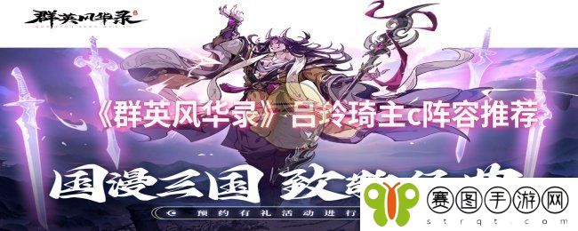 《群英风华录》吕玲琦主c阵容推荐