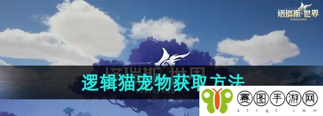 《塔瑞斯世界》逻辑猫宠物获取方法