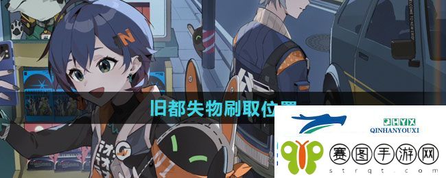 绝区零旧都失物刷取位置在哪