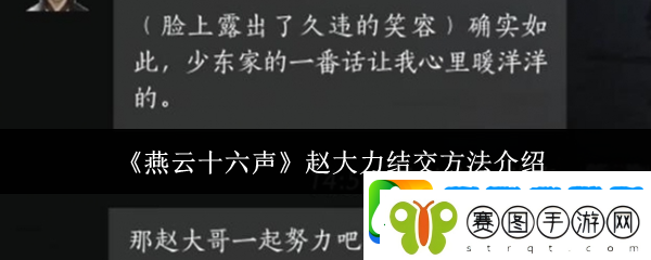 燕云十六声赵大力结交方法介绍