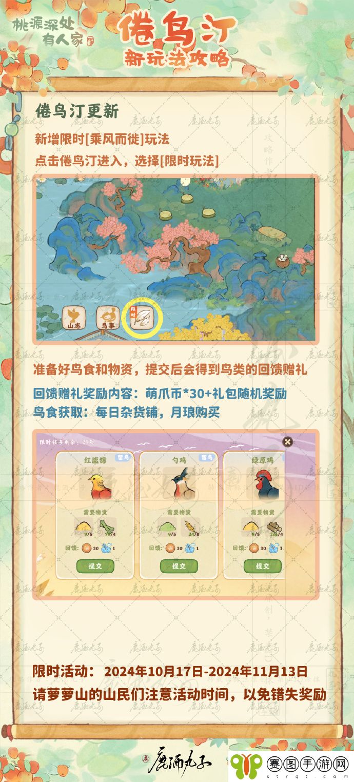 《桃源深处有人家》倦鸟汀鸟事迁徙玩法介绍