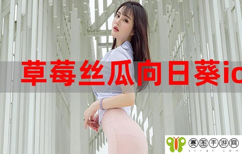 丝瓜榴莲秋葵向日葵芭乐草莓