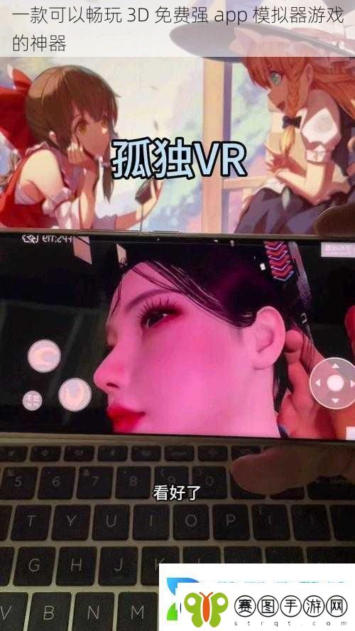 一款可以畅玩3D免费强app模拟器游戏的神器