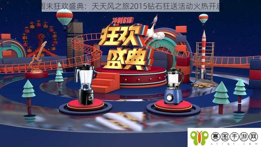 周末狂欢盛典