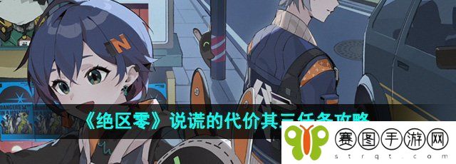 《绝区零》说谎的代价其三任务攻略