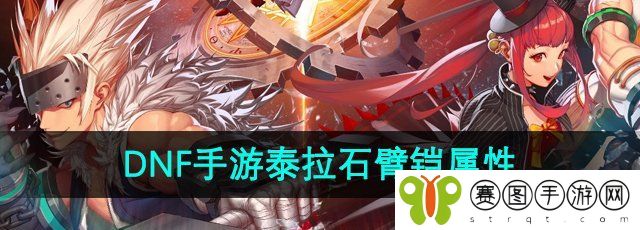 《DNF手游》泰拉石臂铠属性介绍