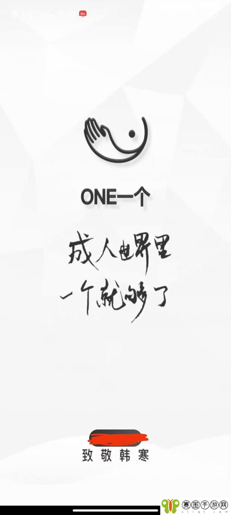 One版致敬韩寒的中文汉字重写版下载