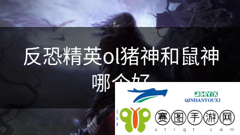 反恐精英ol猪神和鼠神哪个好