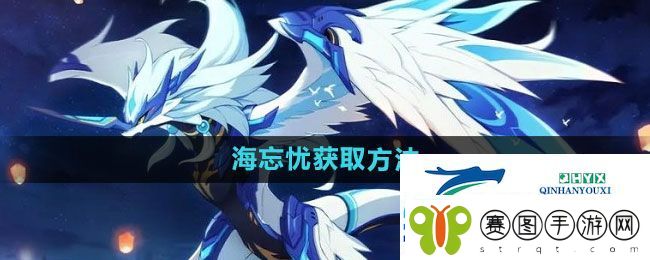 奥拉星海忘忧怎么获得