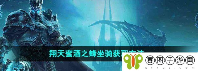 《魔兽世界》翔天蜜酒之蜂坐骑获取方法