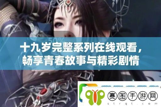 十九岁完整系列在线观看