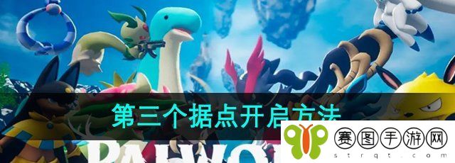 《幻兽帕鲁》第三个据点开启方法