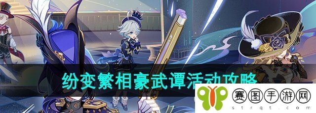 《原神》纷变繁相豪武谭活动挑战攻略汇总