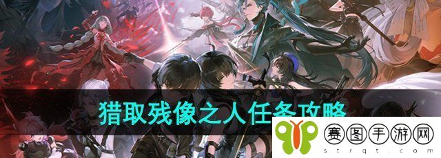 《鸣潮手游》猎取残像之人任务攻略