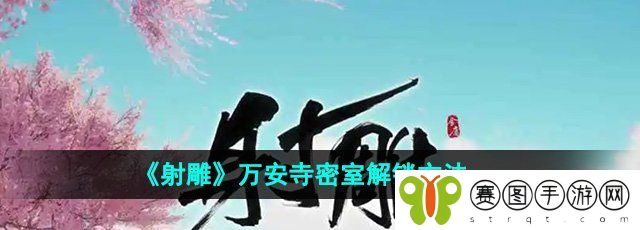 《射雕》万安寺密室解锁方法
