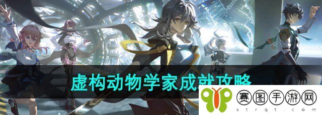 《崩坏星穹铁道》2.0虚构动物学家成就攻略