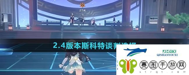 崩坏星穹铁道2.4版本飞霄谈判怎么选
