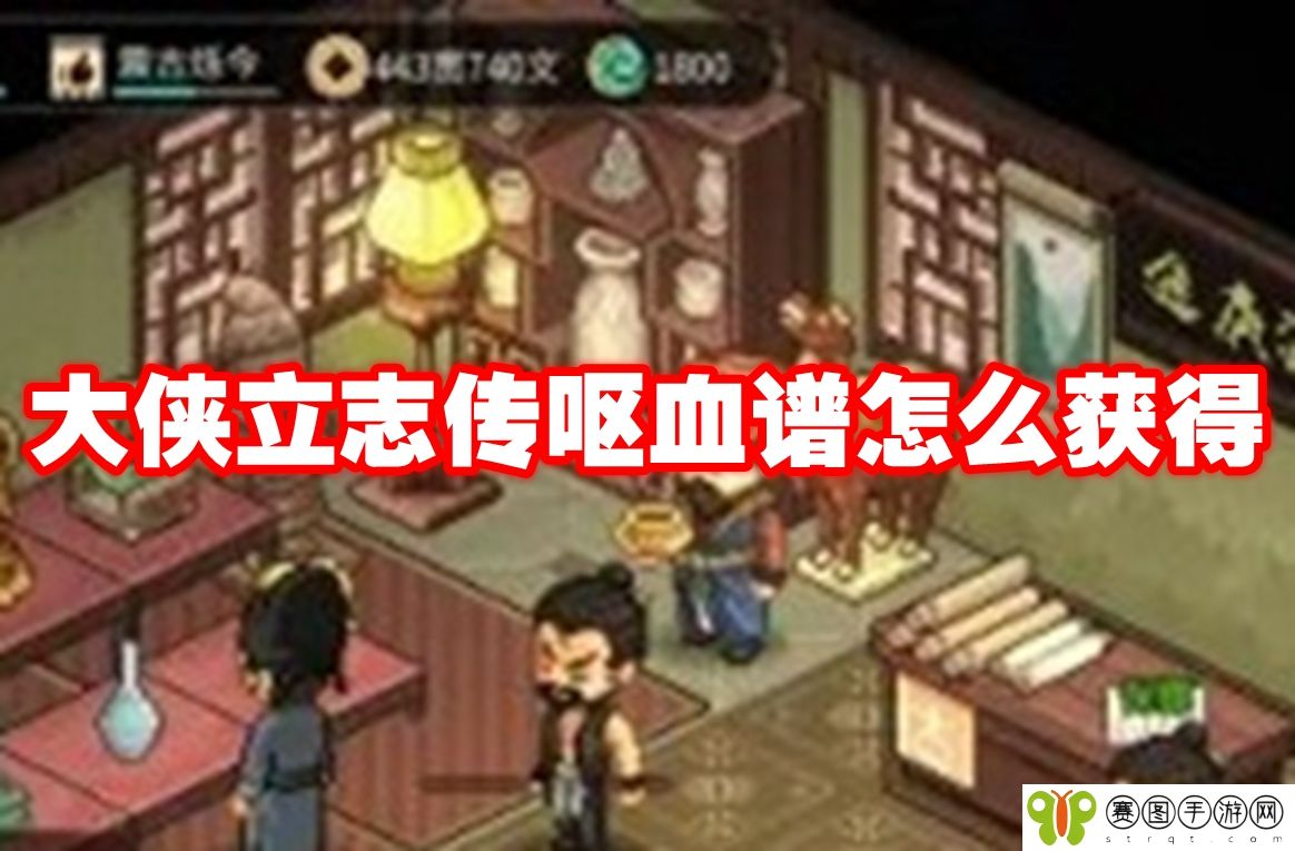 大侠立志传呕血谱怎么获得
