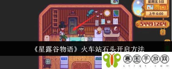 《星露谷物语》火车站石头开启方法