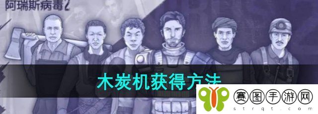 《阿瑞斯病毒2》木炭机获得方法