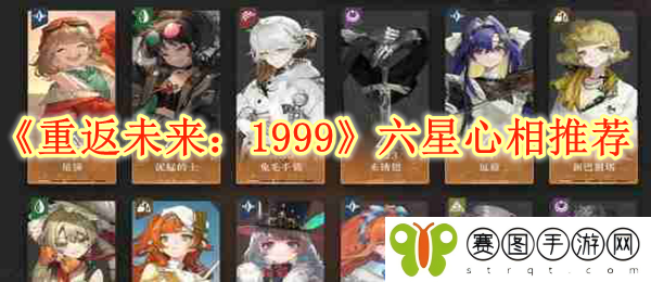 《重返未来：1999》六星心相推荐